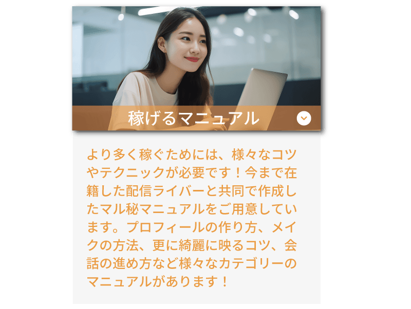 ライバーラビット春日のサポート体制！ 稼げるマニュアルあり。きれいに映るコツ、メイクの方法、会話の進め方などのマニュアルがあります！