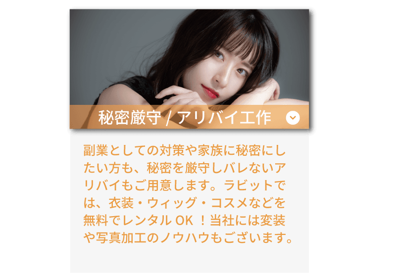 ライバーラビット春日のサポート体制！ 秘密厳守・アリバイ工作も！衣装、ウィッグ、コスメなどの無料レンタルもあります！